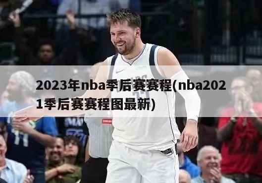 2023年nba季后赛赛程(nba2021季后赛赛程图最新)