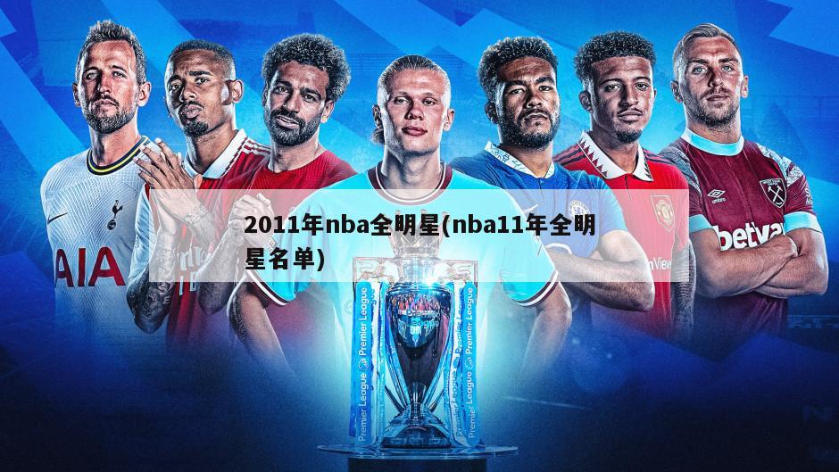 2011年nba全明星(nba11年全明星名单)