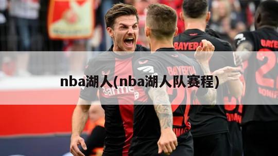 nba湖人(nba湖人队赛程)