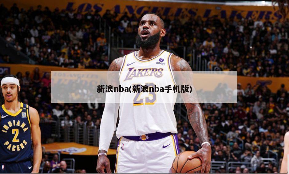 新浪nba(新浪nba手机版)