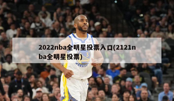 2022nba全明星投票入口(2121nba全明星投票)