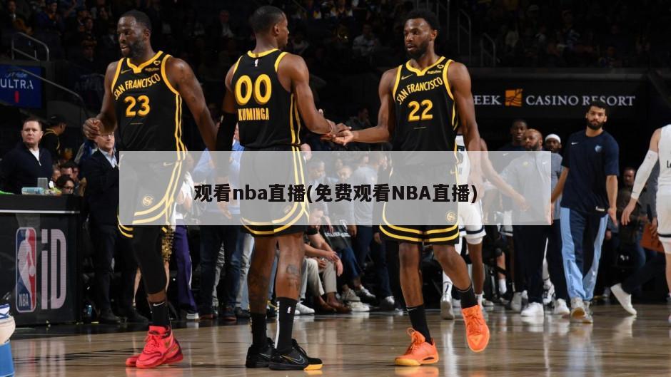 观看nba直播(免费观看NBA直播)