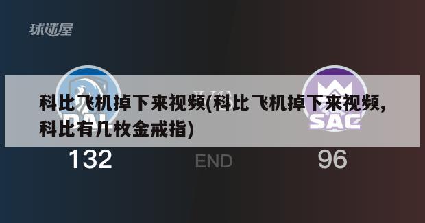 科比飞机掉下来视频(科比飞机掉下来视频,科比有几枚金戒指)